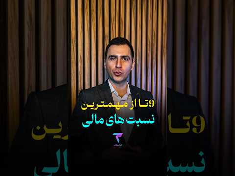 ۹ تا از مهمترین نسبت های مالی حسابداری روانشناسی
