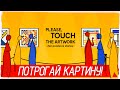 ПОТРОГАЙ КАРТИНУ! - Please, Touch The Artwork [Обзор / Первый взгляд на русском]