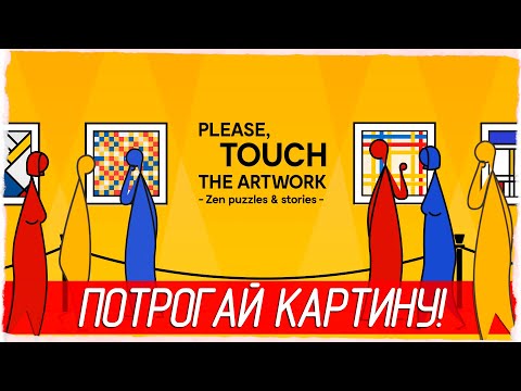 Видео: ПОТРОГАЙ КАРТИНУ! - Please, Touch The Artwork [Обзор / Первый взгляд на русском]