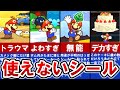 【ペーパーマリオスーパーシール】マジで使えない・使わないシールランキング TOP6【ゆっくり解説】