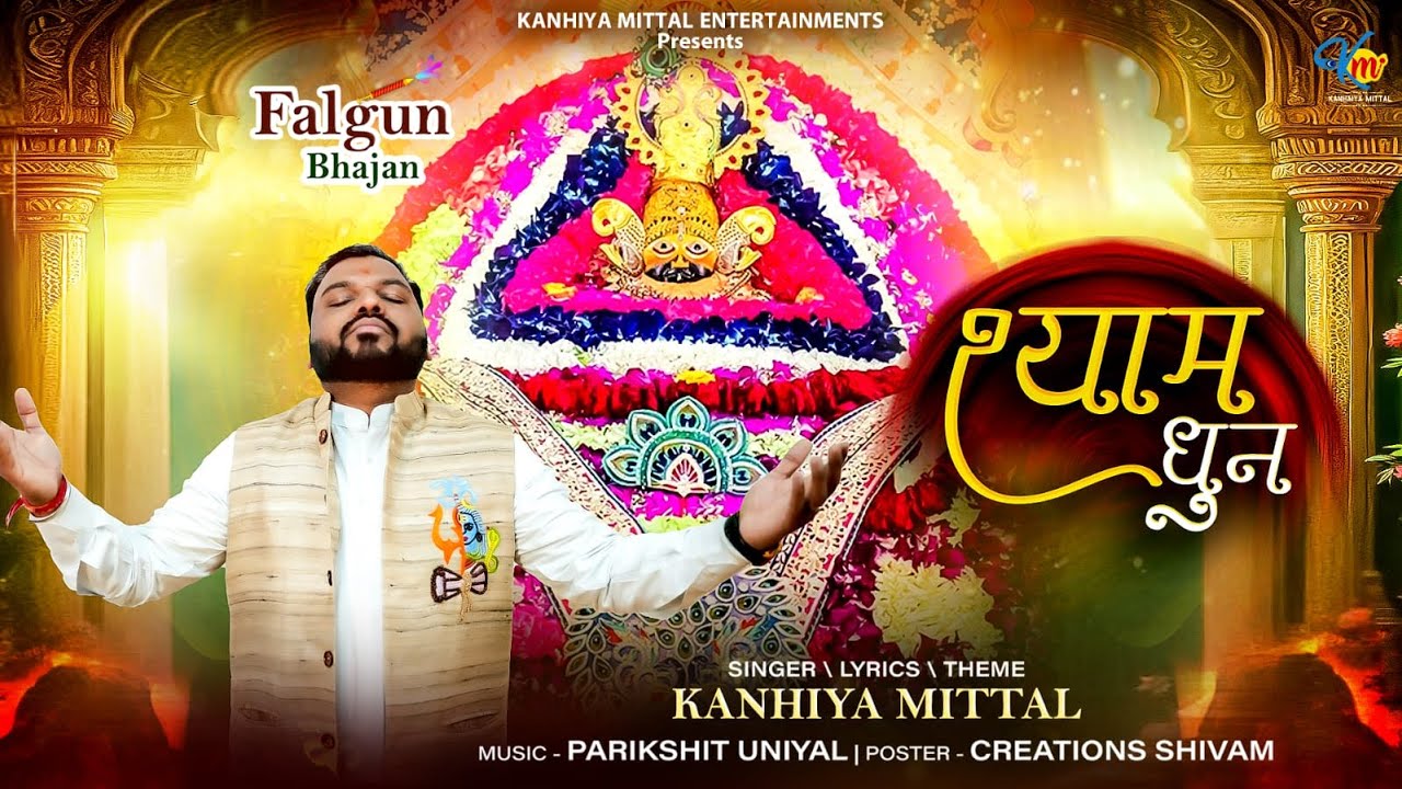 Shyam Dhun || Kanhiya Mittal || श्याम धुन || श्याम महामंत्र जाप || Shyam Shyam