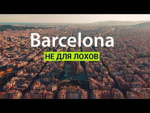 Нетуристическая Барселона.Инвестиции в Испанию.Где лучше жить в Барселоне