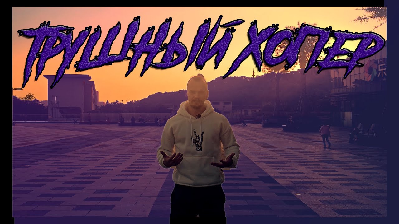 5 фишек настоящего хопера.