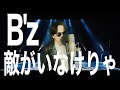 【怒って攻めて叩く】B'z「敵がいなけりゃ」歌ってみた