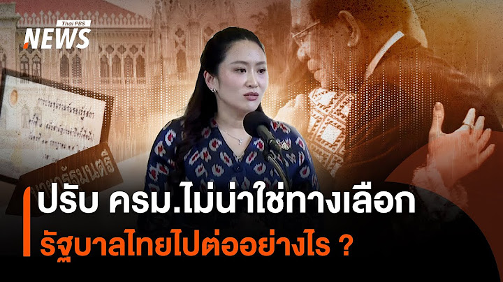ปรับ ครม.ไม่น่าใช่ทางเลือก รัฐบาลไทยไปต่ออย่างไร ? | Thai PBS New