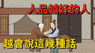 人品越好的人開口越會說這幾種話一定要深交【大道無形】#国学#为人处世#识人术#交往