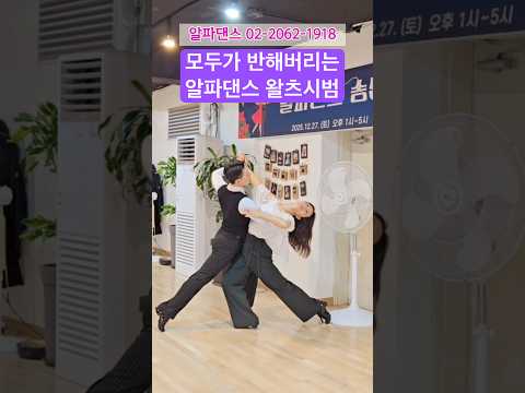 #알파댄스 #왈츠 롤링액션 인피니트롤 등 모두가 반해버리는 왈츠 시범❤️
