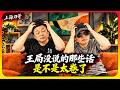 昨天拍案说王海出逃新加坡，验证了当前企业利润归零与社会合规要求刚性之间的矛盾|王志安|社保交税|营商环境|AI李尚龙|内卷环境|投资美股赚钱