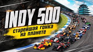 В ЧЕМ ПРИКОЛ INDY 500?