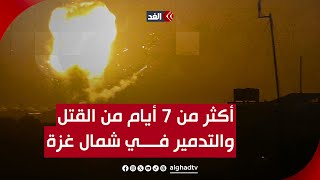 أكثر من 7 أيام من القتل والتدمير في جباليا وشمال غزة.. مراسلنا يطلعنا على المشهد