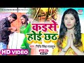      nidhi singh rajput  kaise hoi chhath  chhath song 2021