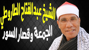 الشيخ عبدالفتاح الطاروطي I ختام رائع من سورة الجمعة وقصار السور I