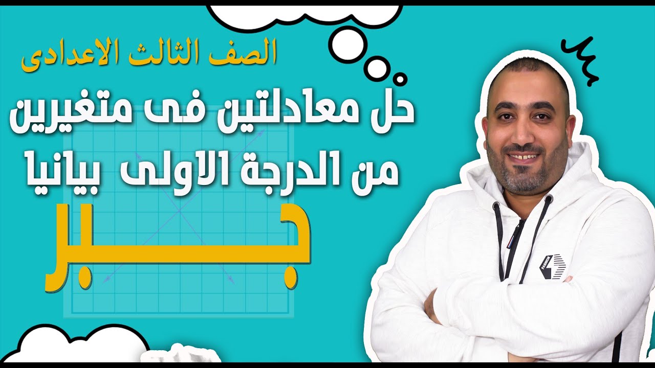 يلا ندغدغ الدرس الاول جبر - حل معادلتين فى متغيرين من الدرجة الاولى بيانيا - الصف الثالث الاعدادى