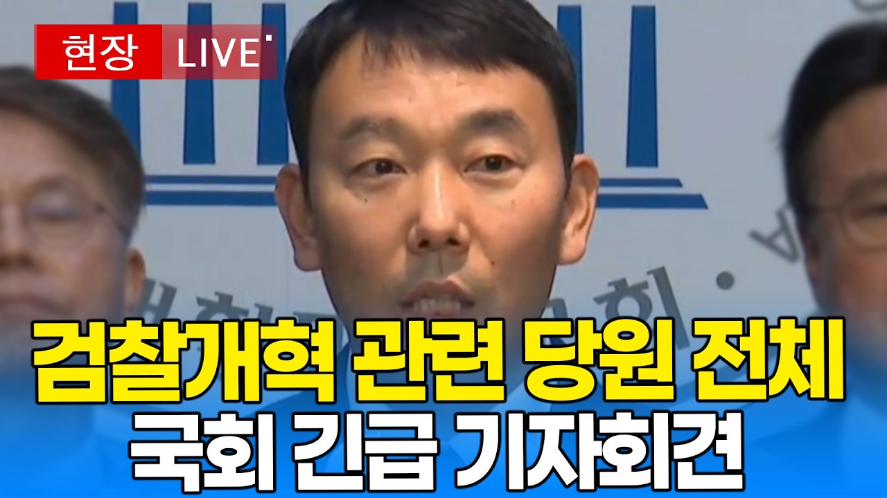 [🔴 LIVE] 검찰개혁 관련 당원 전체 국회 긴급 기자회견｜20260306