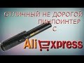 НЕ ДОРОГОЙ ОТЛИЧНЫЙ пинпоинтер Gold Hunter c Aliexspress.Обзор, тест От "А" до "Я"