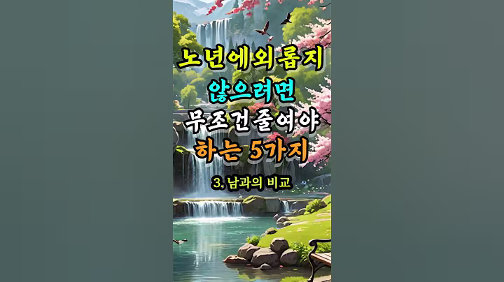 노년에 외롭지 않으려면 무조건 줄여야하는 5가지 #오늘의명언 #좋은글