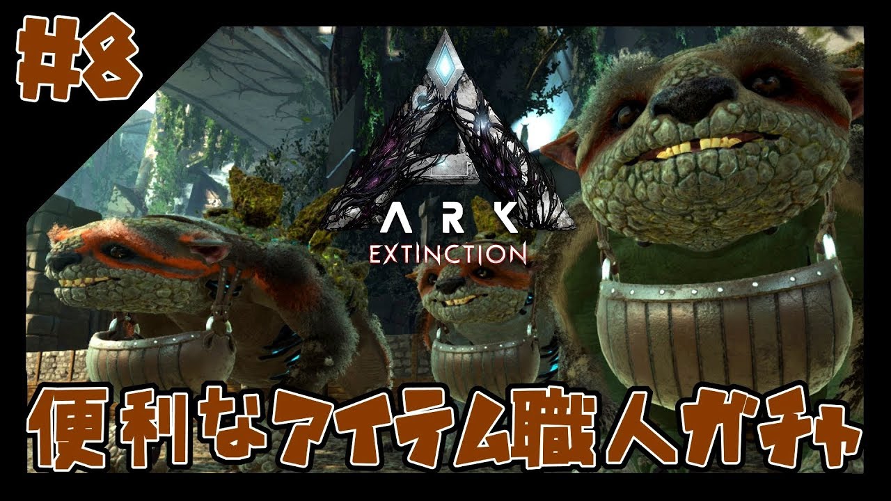 便利な職人ガチャとクライオポッド Ark Extinction実況 8 Youtube