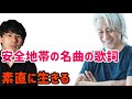 安全地帯「清く正しく美しく」の歌詞がすごい!玉置浩二 ※ラジオ音源一人語り