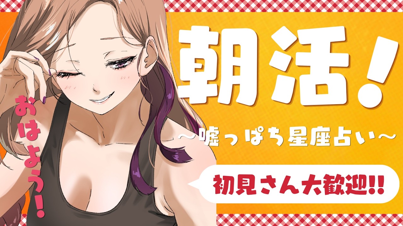 【#朝活 】みんなにおはようを言うぞ☀お久しぶりの噓っぱち星座占いアリ🔮朝活雑談🍇【アップランド  / ぶいぱい】