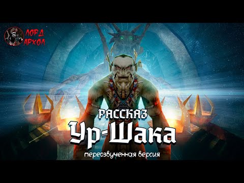 Видео: Рассказ Ур-Шака. Переозвученная версия [ГОТИКА - Машинима - GOTHIC -  Machinima - Subtitles]