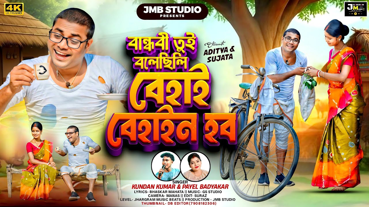 Behai Behain Habo ( বেহাই বেহাইন হব ) Kundan Kumar | Payal Badyakar | New Purulia Song 