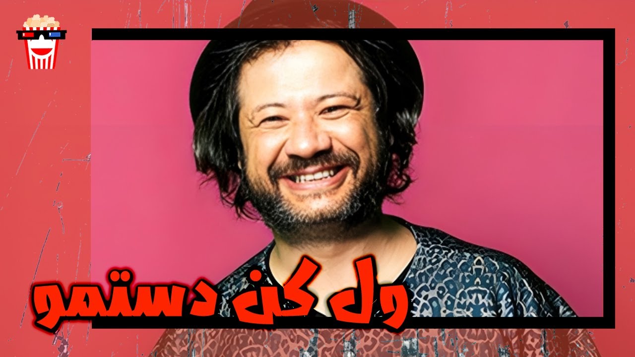 🍿 فیلم کامل ایرانی ول کن دستمو |بدون سانسور