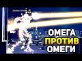 МОЖЕТ ЛИ ОМЕГА ВЫСОСАТЬ ДРУГУЮ ОМЕГУ? - ATOMEGA