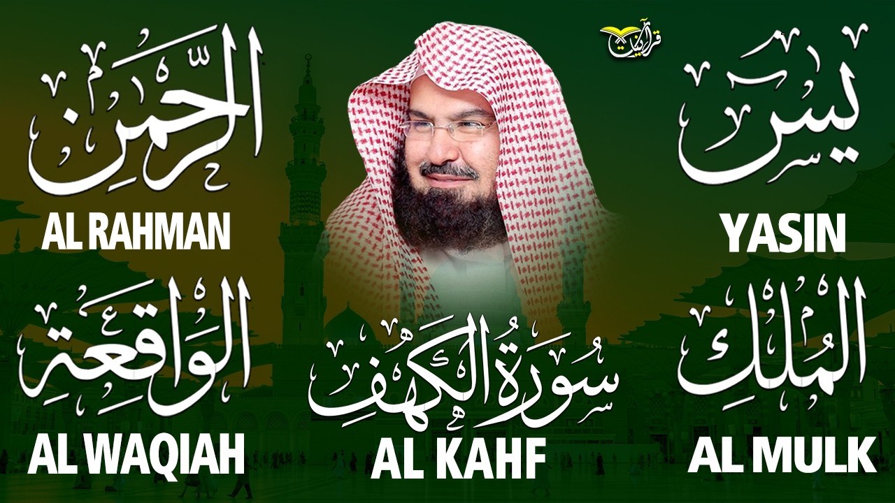 سورة يس + الواقعة + الرحمن + الملك + الكهف للرزق والشفاء العاجل باذن الله💚 عبد الرحمن السديس