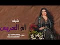 شيله ام العريس 2023 ياحضور الحفل صلو ع النبي ودعو الفرحه عساها دايمه افخم شيلات ام العريس حماسيه