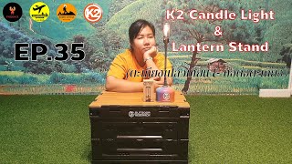 ตะเกียงเปลวเทียนและท่อต่อตะเกียง k2 l ใช้ยังไง? [PHOENIX CAMP]