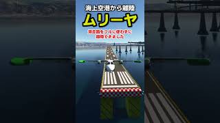 謎の海上空港からムリーヤは飛び立つことはできるのか？試してみた #飛行機 #msfs2020 #戦闘機 screenshot 1