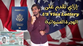 طريقة التقديم على الهجرة العشوائية ل أمريكا ل سنة 2025 US Visa Lottery