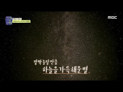 [지구를 닦는 남자들] 지닦남을 감수성에 젖게 만든 몽골 <strong>밤하늘의</strong> 별🌟 ＂진짜 별이 쏟아지네＂, MBC 241022 방송