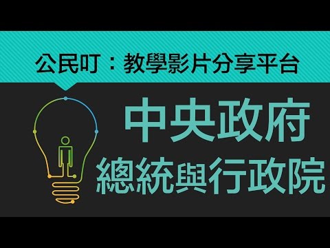 公民叮：中央政府(2)-總統與行政院