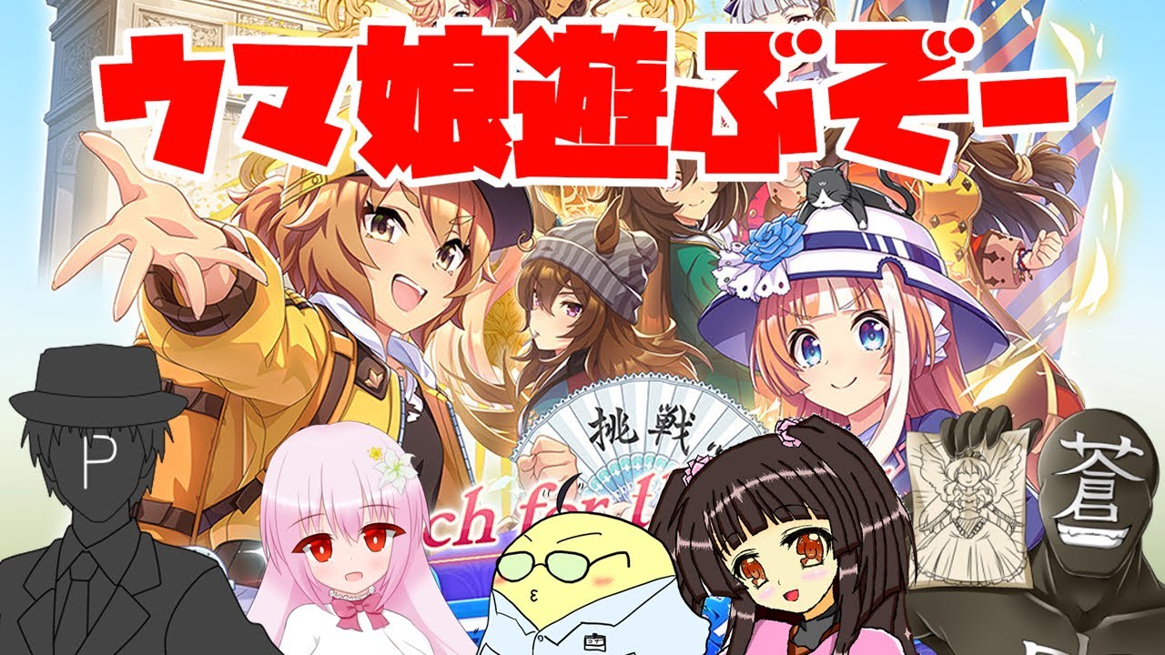 ウマ娘】新シナリオ＆新要素遊ぶぞ【蒼鳥】 - YouTube