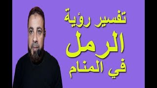 تفسير حلم الرمل للرجل والمرأة والعزباء في المنام / اسماعيل الجعبيري