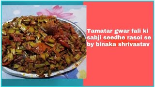 चटपटी टमाटर ग्वार फली की सब्जी।sedhe rasoi se by binaka shrivastava