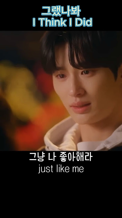 그랬나봐  I Think I Did  유회승 Yoo Hwe Seung #byunwooseok #kimhyeyoon