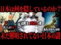 【完全版】日本に隠された謎について