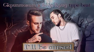 [FREE] Скриптонит & Егор Крид type beat "I`ll be cursed"