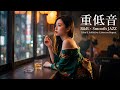 重低音 Lo Fi R B JAZZ 真夜中 忙しさからそっと離れる小さなバーの片隅 Midnight Lo Fi Jazz Bar Music For Study Chill