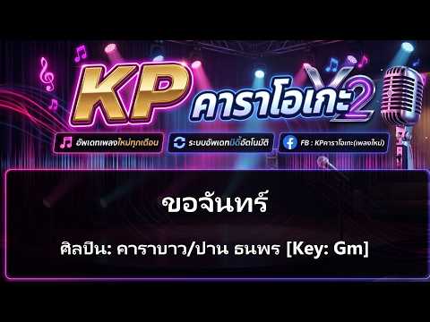 ขอจันทร์ - คาราบาว/ปาน ธนพร | KP KARAOKE V.2 - KP คาราโอเกะ