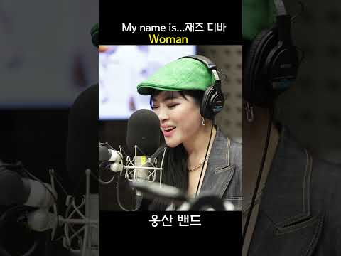 My name is 재즈 디바 #woman #웅산밴드 #<strong>웅산</strong> #재즈 #jazz #shorts