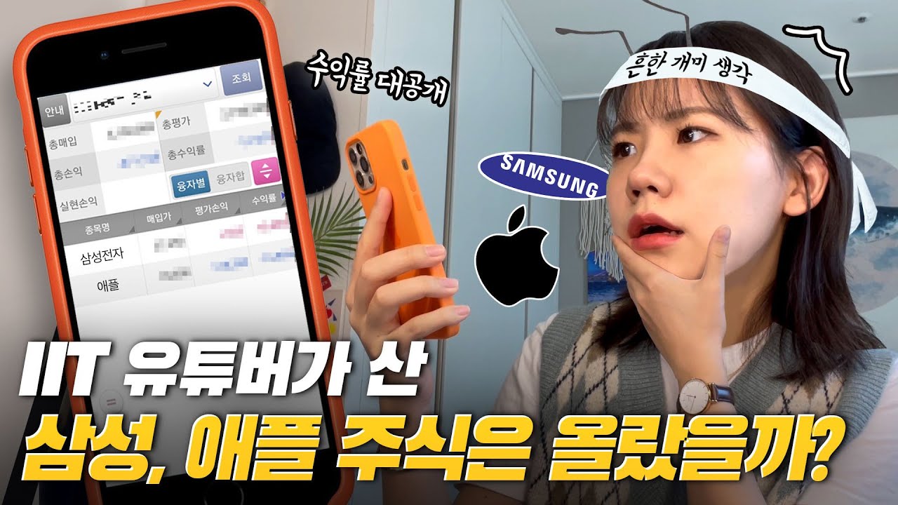 주린이 IT 유튜버의 2달 묵혀둔 애플, 삼성 주식 수익률 공개! 그래서 얼마 벌었냐구요?🤫