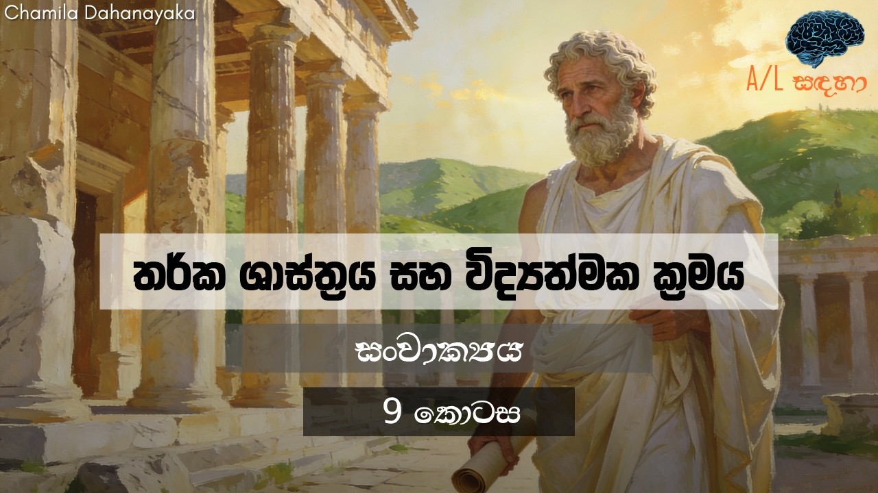 විද්‍යත්මක ක්‍රමය | සංවාක්‍යය | 09 කොටස | Sanvakya | Part 09