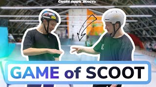 Game of SCOOT Леонид Арбатский  VS Стас | на разных самокатах | трюки на самокате...