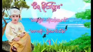 Video thumbnail of ""ဝီးရစုိင္းျဒား"ေတးရြီး-ကုိသန္းေမာင္း/ေတးဆုိ-ဦးေမာင္သိန္း"