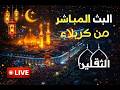 مباشر احياء ليلة القدر المباركة كربلاء المقدسة الثقلين للانتاج الفني