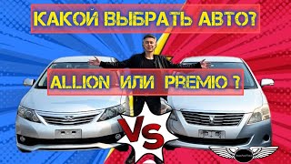 Какой выбрать авто - TOYOTA Allion или Premio?