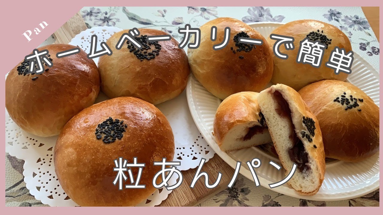【簡単パン作り】ホームベーカリーで生地作り。簡単に粒あんパンを作ります😊